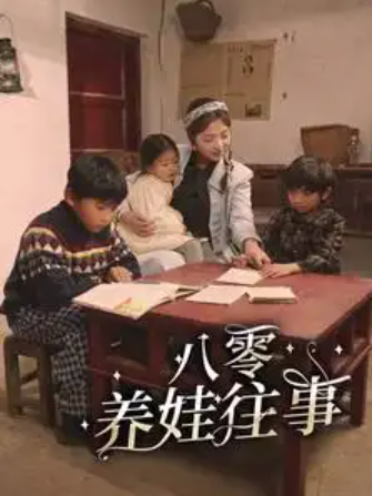 短剧《八零养娃往事》（1-100集）全集免费观看
