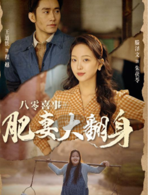 短剧《八零喜事之肥妻大翻身 （闪婚大佬我在80年代躺平了）80集全》免费观看