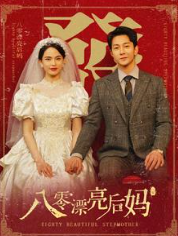 短剧《八零漂亮后妈（82集全）》免费观看