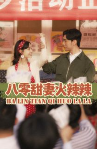 短剧《八零甜妻火辣辣（83集全）》免费观看