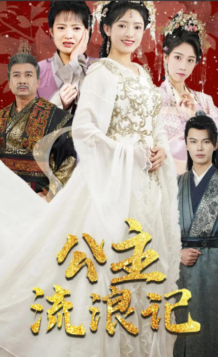 短剧《公主流浪记（91集全)》免费观看