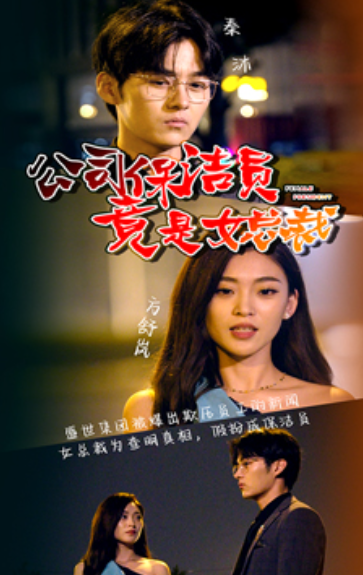 短剧《公司保洁员竟是女总裁（100集全）》免费观看