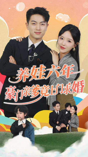 短剧《养娃六年豪门亲爹竟上门求婚（90集全）》免费观看