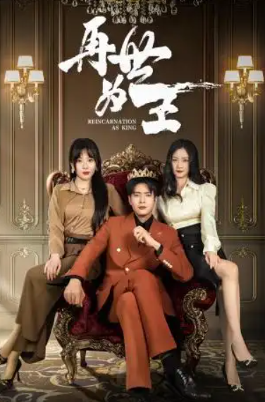 短剧《再世为王（101集全）》免费观看