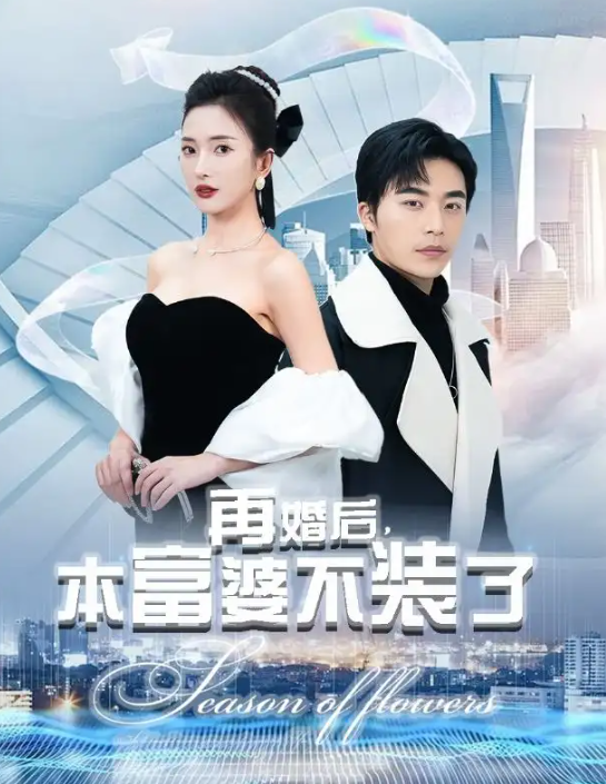 短剧《再婚后，本富婆不装了（88集全）》免费观看