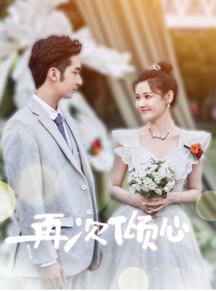 短剧《再次倾心（101集全）》免费观看