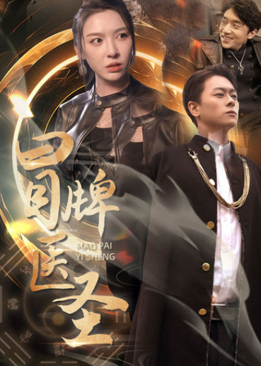 短剧《冒牌医圣（78集全）》免费观看