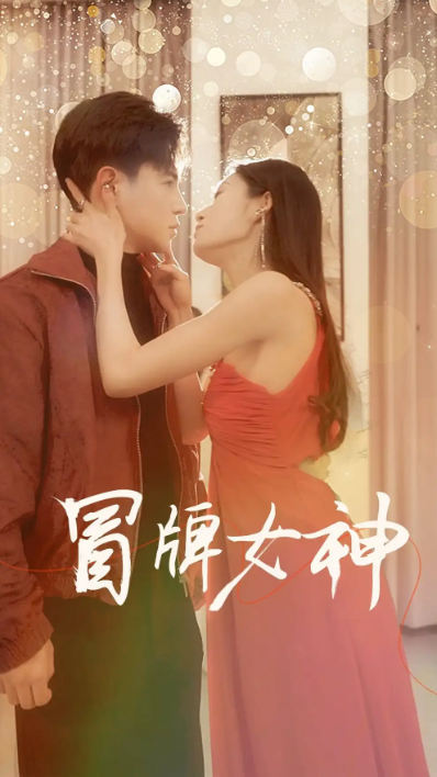 短剧《冒牌女神（77集全）》免费观看