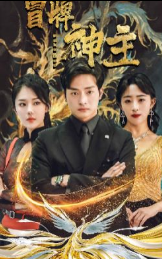 短剧《冒牌神主（91集全）》免费观看
