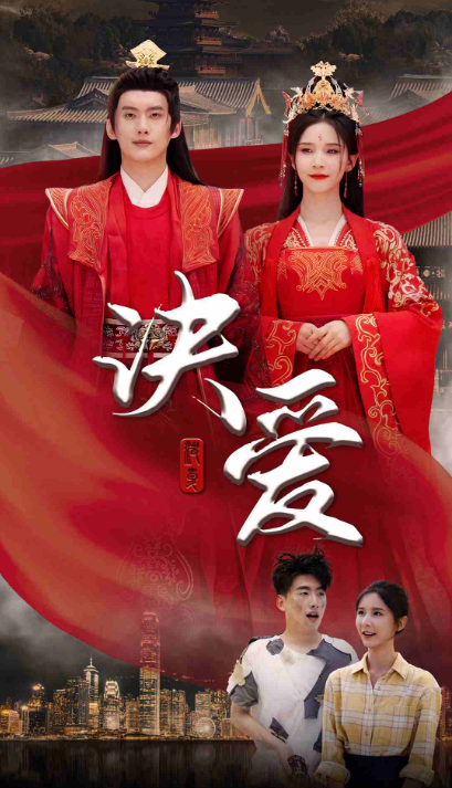 短剧《决爱（78集全）》免费观看