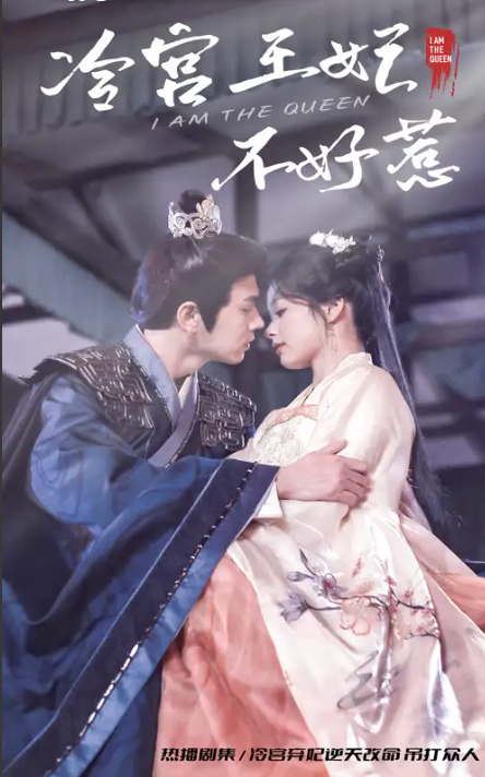 短剧《冷宫王妃不好惹》（1-78集）全集免费观看