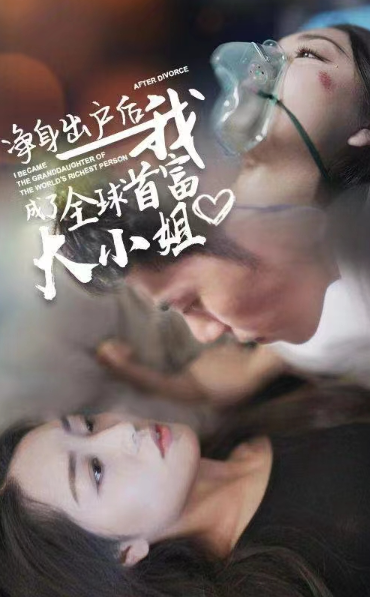 短剧《净身出户后我成了全球首富大小姐（101集全）》免费观看