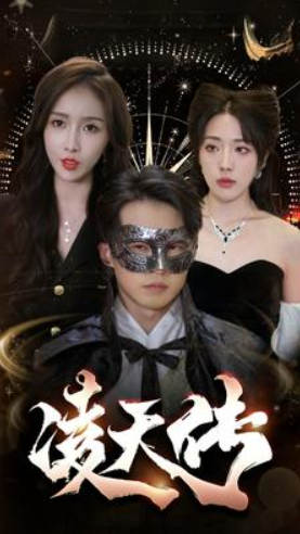 短剧《凌天传（96集全)》免费观看