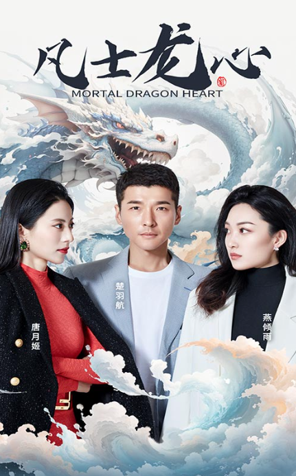 短剧《凡士龙心（94集全）》免费观看