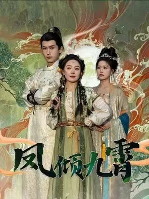 短剧《凤倾九霄（50集全）》免费观看