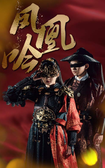 短剧《凤凰吟（69集全）》免费观看