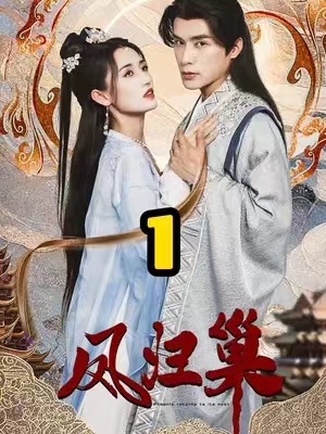 短剧《凤归巢（103集全）》免费观看