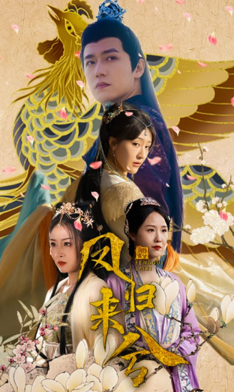 短剧《凤归来兮（100集全）》免费观看