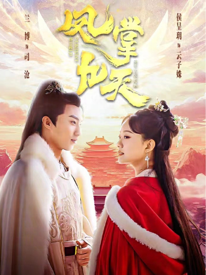 短剧《凤掌九天（凤掌天下）100集全》免费观看