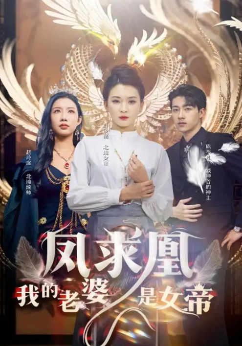 短剧《凤求凰我的老婆是女帝》（97集全）免费观看