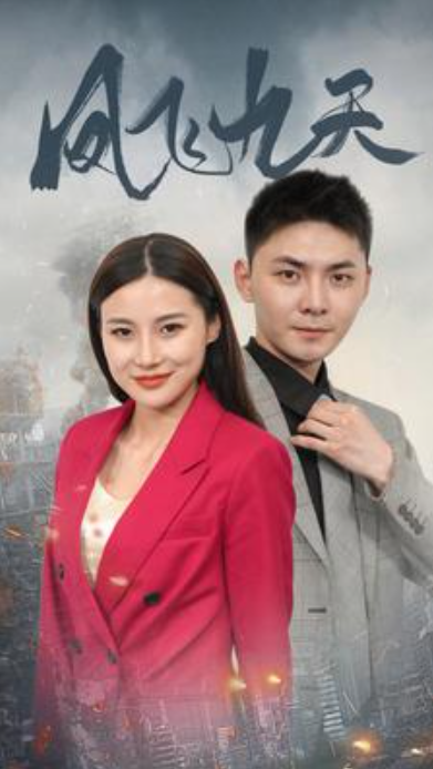 短剧《凤飞九天（101集全）》免费观看