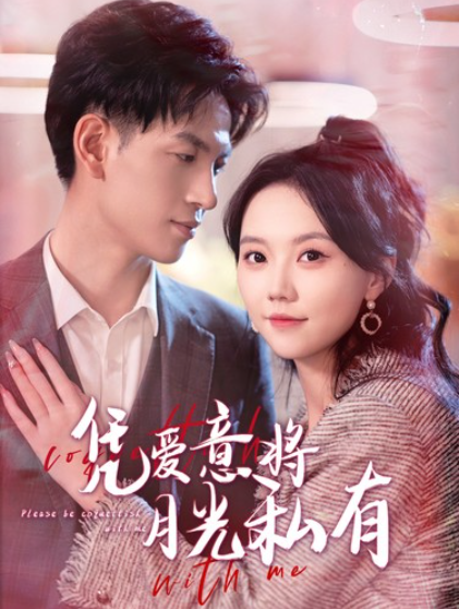 短剧《凭爱意将月光私有（101集全）》免费观看