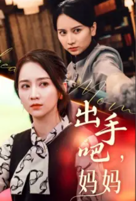 短剧《出手吧妈妈（71集全）》