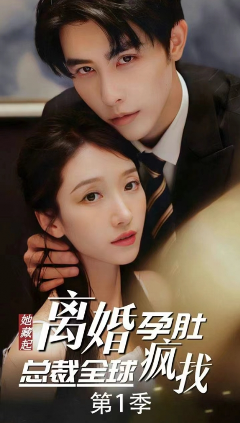 短剧《出逃99次，夫人该回家了（她藏起孕肚离婚，总裁全球疯找）66集全》免费观看