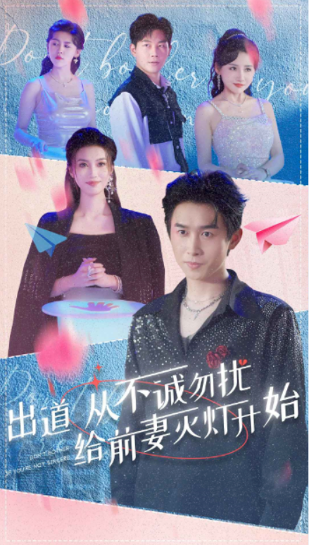 短剧《出道从不诚勿扰给前妻灭灯开始（81集全）》免费观看