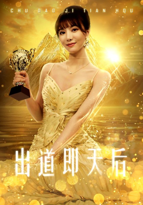 短剧《出道即天后（72集全）》免费观看