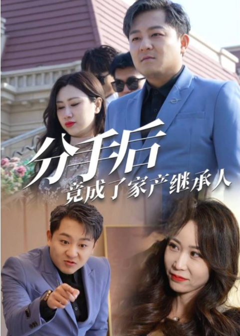 短剧《分手后竟成了家产继承人（97集全）》免费观看