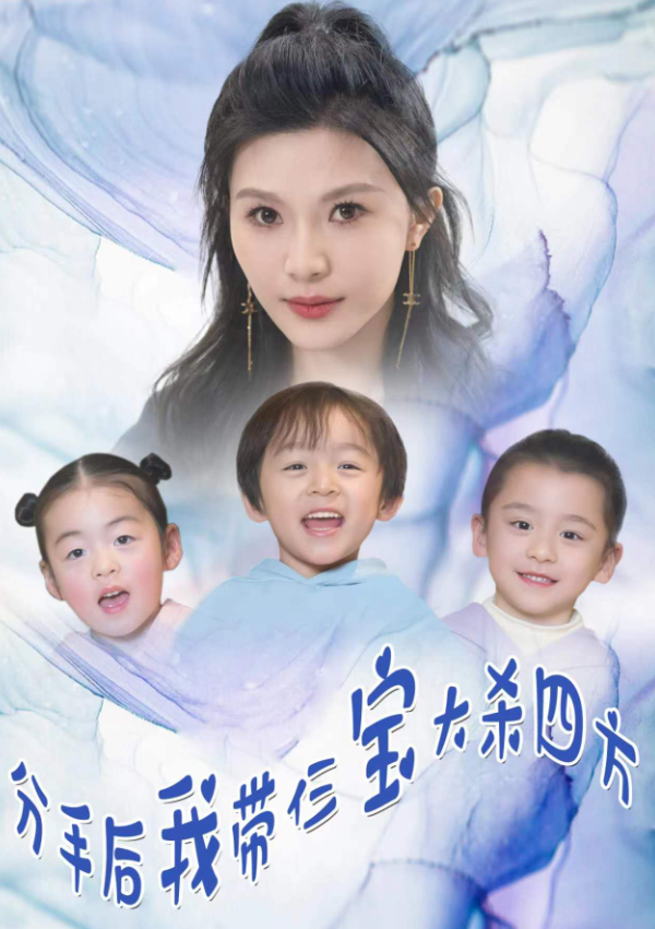 短剧《分手后，我带三宝大杀四方（99集全）》免费观看