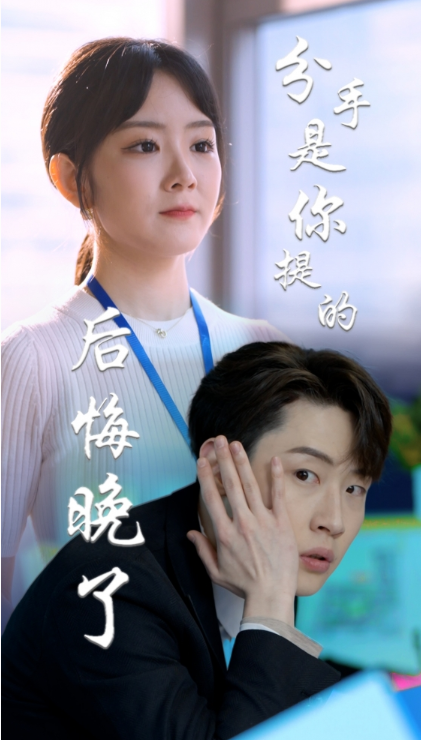 短剧《分手是你提的，后悔晚了（82集全）》免费观看