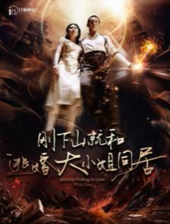 短剧《刚下山就和逃婚大小姐同居（90集全）》免费观看