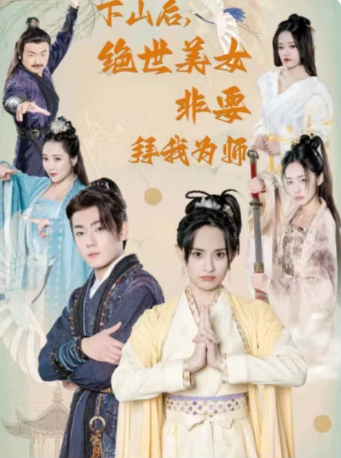 短剧《别动我的美女徒弟（下山后，绝世美女非要拜我为师）88集全》免费观看