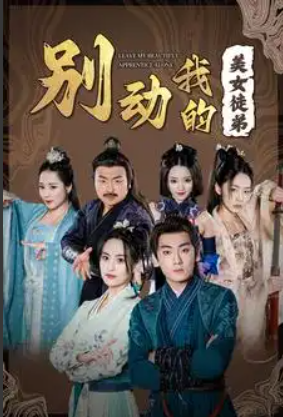 短剧《别动我的美女徒弟（88集全）》免费观看