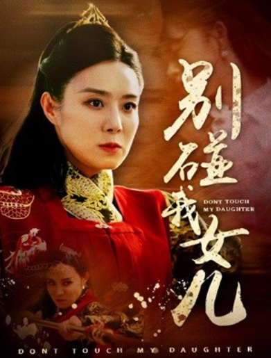 短剧《别碰我女儿（70集全）》免费观看