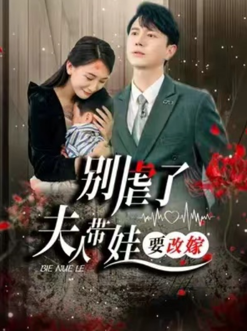 短剧《别虐了，夫人带娃要改嫁（78集全）》免费观看