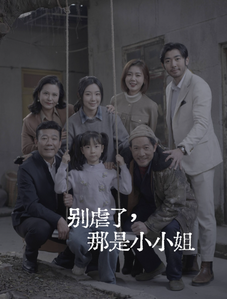短剧《别虐了，那是小小姐(永远记得你)79集全》免费观看