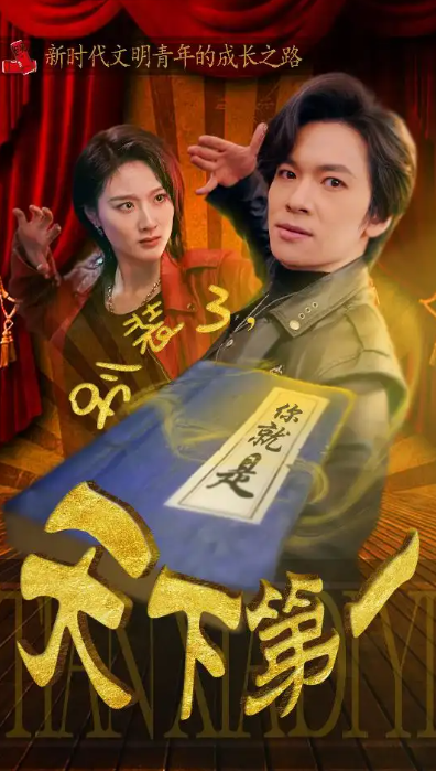 短剧《别装了，你就是天下第一》（90集全）免费观看