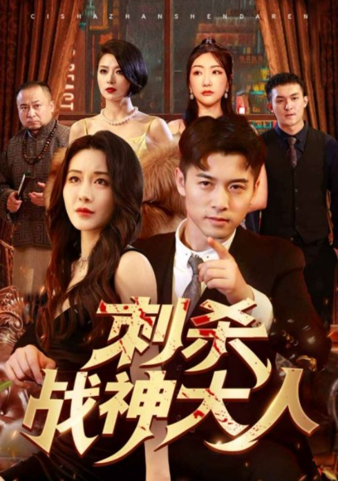 短剧《刺杀战神大人（100集全）》免费观看