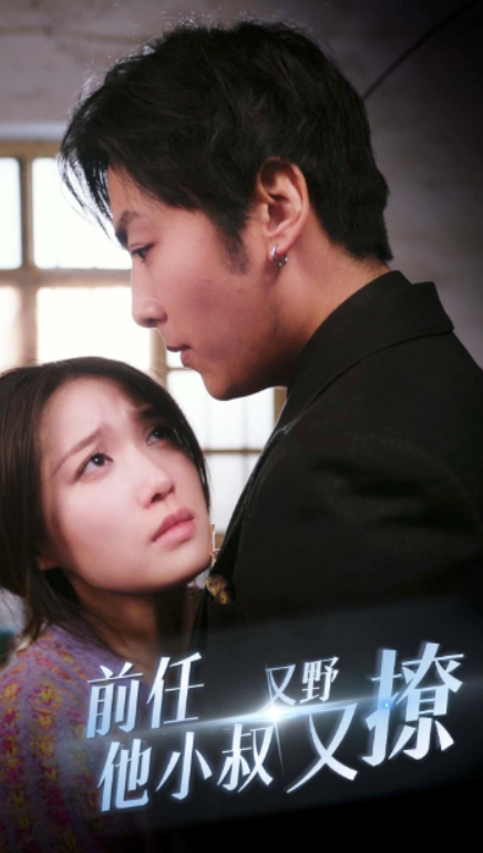 短剧《前任他小叔又野又撩（80集全）》免费观看