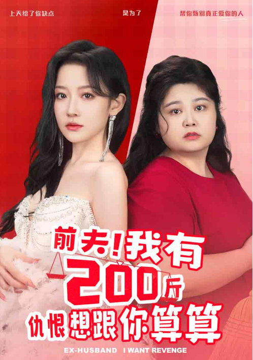 短剧《前夫！我有200斤仇恨想跟你算算（80集全）》免费观看