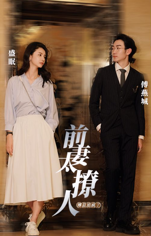 短剧《前妻太撩人，傅总追疯了》1~97集全免费观看