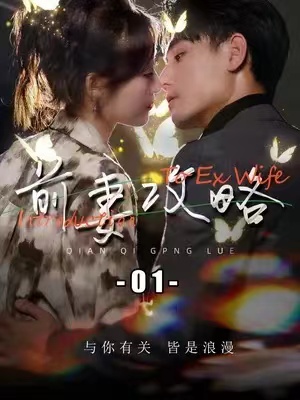 短剧《前妻攻略（1-106集）》全集免费观看