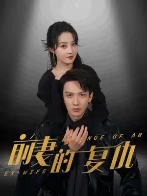 短剧《前妻的复仇（88集全）》免费观看