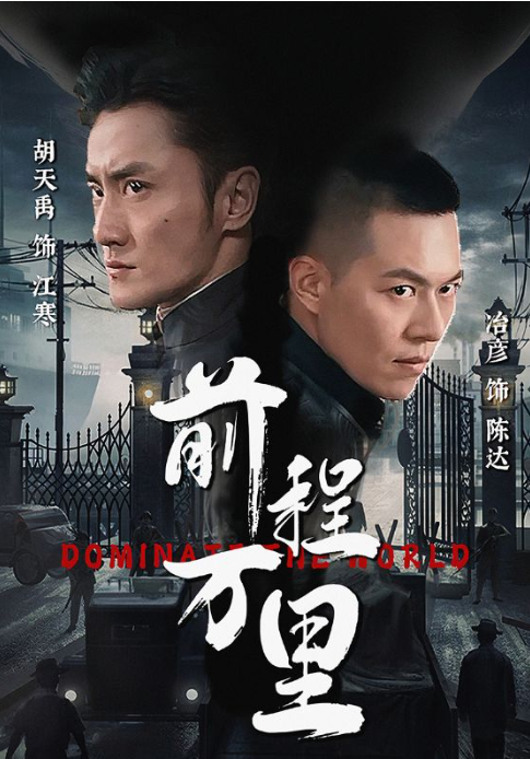 短剧《前程万里（96集全）》免费观看