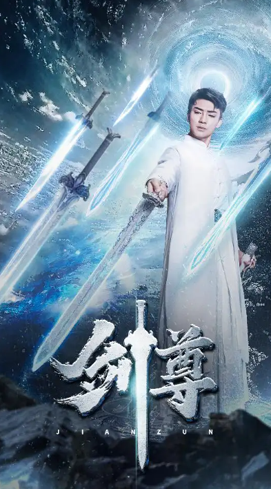 短剧《剑尊（80集全）》免费观看