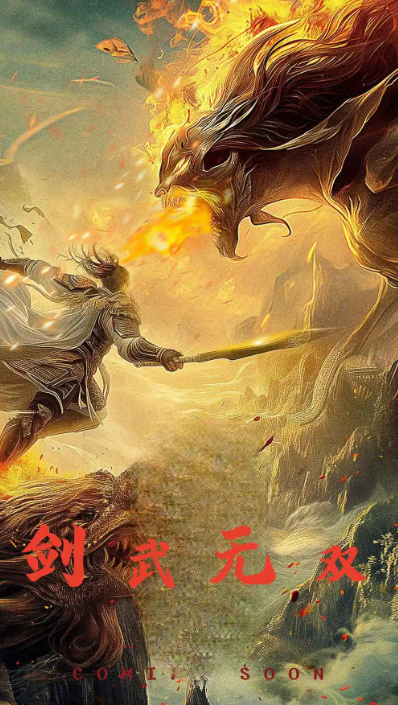 短剧《剑武无双&此剑开天（74集全）》免费观看