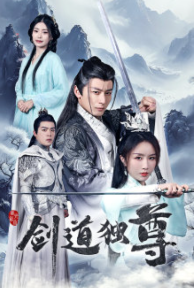 短剧《剑道独尊（72集全）》免费观看